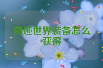 奇迹世界装备怎么获得