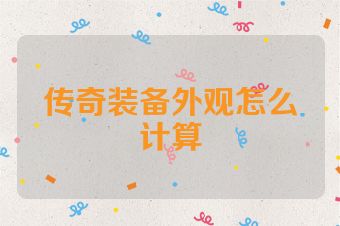 传奇装备外观怎么计算