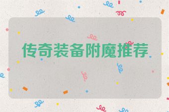 传奇装备附魔推荐