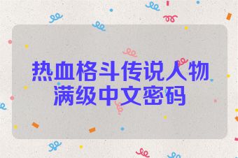 热血格斗传说人物满级中文密码