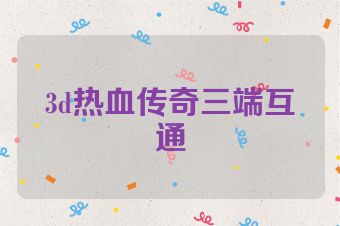 3d热血传奇三端互通