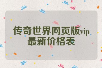 传奇世界网页版vip最新价格表