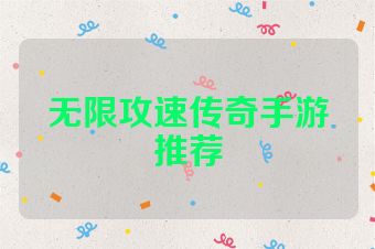 无限攻速传奇手游推荐