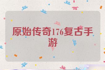 原始传奇176复古手游