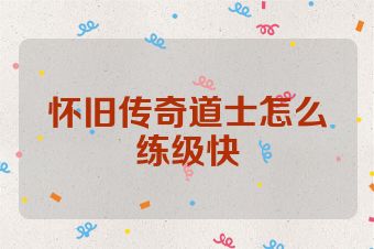 怀旧传奇道士怎么练级快