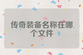 传奇装备名称在哪个文件