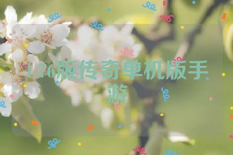 1.76版传奇单机版手游
