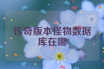 传奇版本怪物数据库在哪