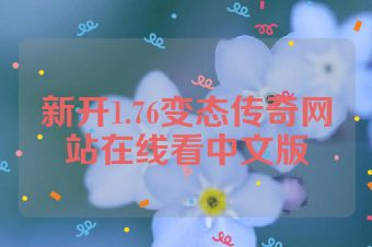 新开1.76变态传奇网站在线看中文版