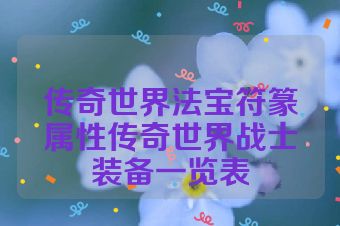 传奇世界法宝符篆属性传奇世界战士装备一览表