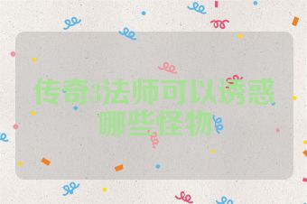 传奇3法师可以诱惑哪些怪物