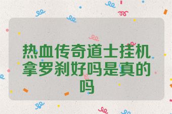 热血传奇道士挂机拿罗刹好吗是真的吗