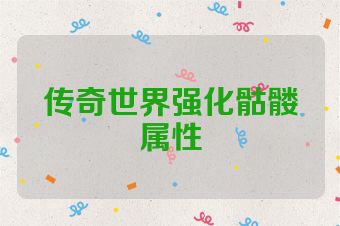 传奇世界强化骷髅属性