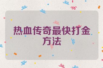 热血传奇最快打金方法