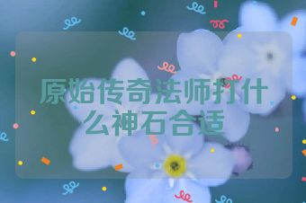 原始传奇法师打什么神石合适
