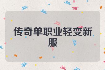 传奇单职业轻变新服