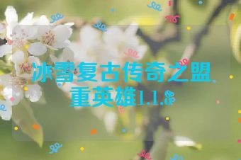 冰雪复古传奇之盟重英雄1.1.8