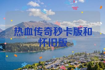 热血传奇秒卡版和怀旧版
