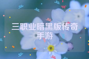 三职业暗黑版传奇手游