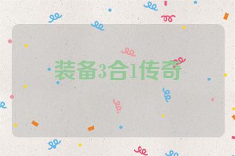 装备3合1传奇