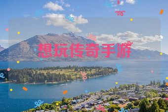 想玩传奇手游