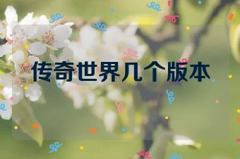 传奇世界几个版本