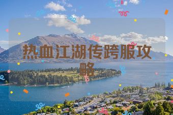 热血江湖传跨服攻略