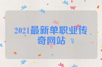 2021最新单职业传奇网站