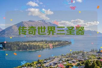 传奇世界三圣器