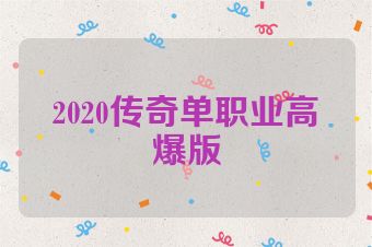 2020传奇单职业高爆版