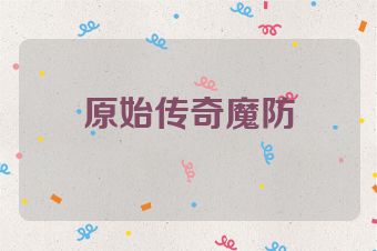 原始传奇魔防
