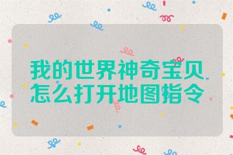 我的世界神奇宝贝怎么打开地图指令