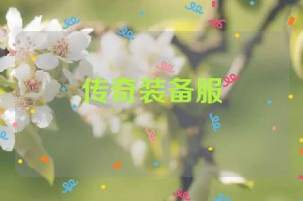 传奇装备服