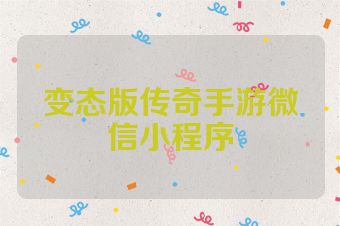 变态版传奇手游微信小程序
