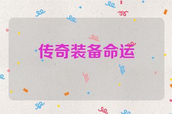 传奇装备命运