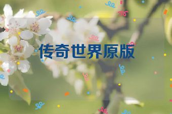 传奇世界原版