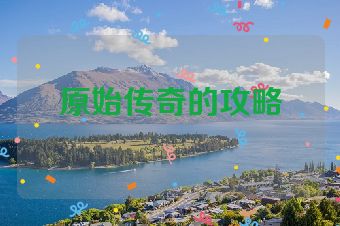 原始传奇的攻略