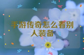 手游传奇怎么看别人装备