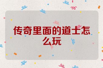 传奇里面的道士怎么玩