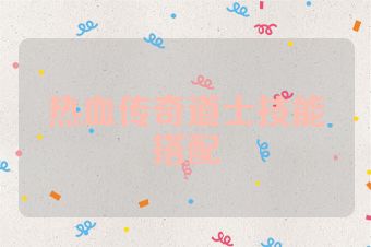热血传奇道士技能搭配