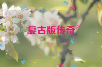 复古版传奇