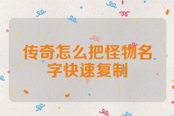 传奇怎么把怪物名字快速复制