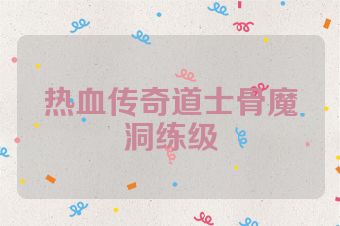 热血传奇道士骨魔洞练级
