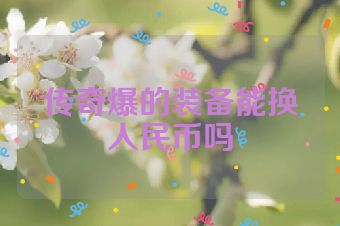 传奇爆的装备能换人民币吗