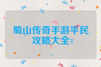 蜀山传奇手游平民攻略大全