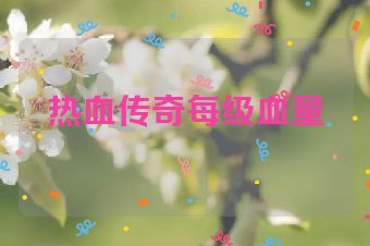 热血传奇每级血量