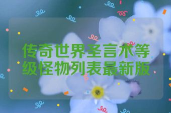 传奇世界圣言术等级怪物列表最新版
