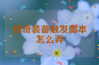传奇装备触发脚本怎么弄