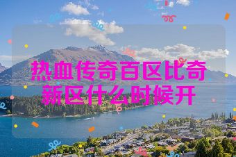 热血传奇百区比奇新区什么时候开