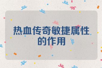 热血传奇敏捷属性的作用